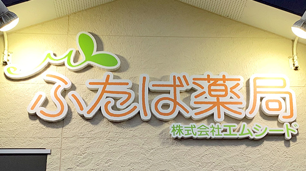 ふたば薬局の看板