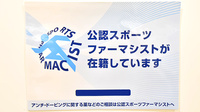 イオン薬局イオンスタイル君津のスポーツファーマシスト