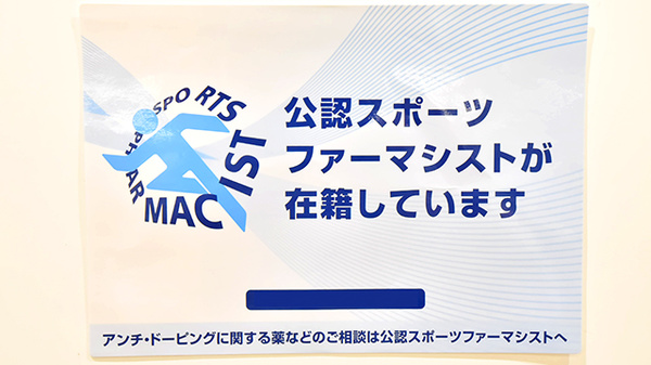 イオン薬局イオンスタイル君津のスポーツファーマシスト