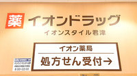 イオン薬局イオンスタイル君津の看板