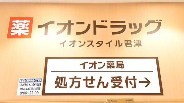 イオン薬局イオンスタイル君津の看板