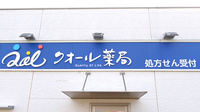 クオール薬局上尾東店の看板