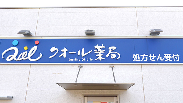 クオール薬局上尾東店の看板