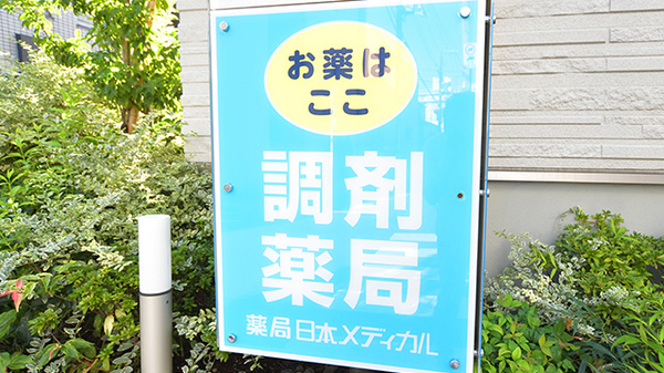 薬局日本メディカル 明大前店の看板