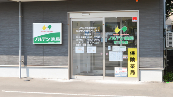 ノルデン薬局南１３条店の入口