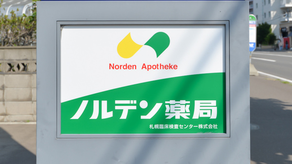 ノルデン薬局南１３条店の看板