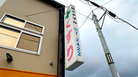 株式会社イチマルの看板
