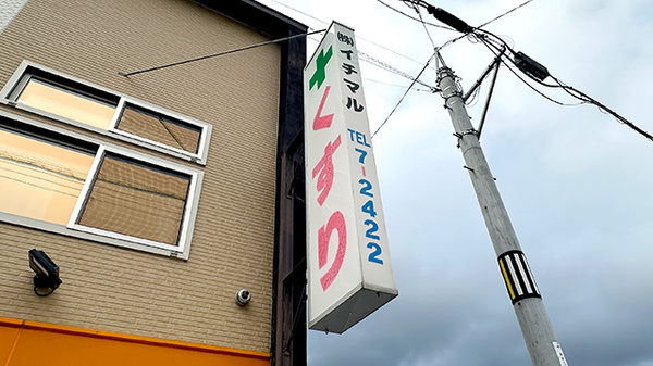 株式会社イチマルの看板