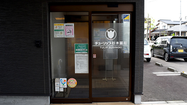 チューリップ杉木薬局の入口