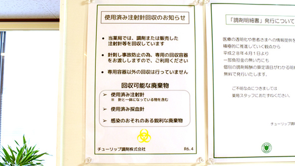 チューリップ杉木薬局の使用済み注射針回収
