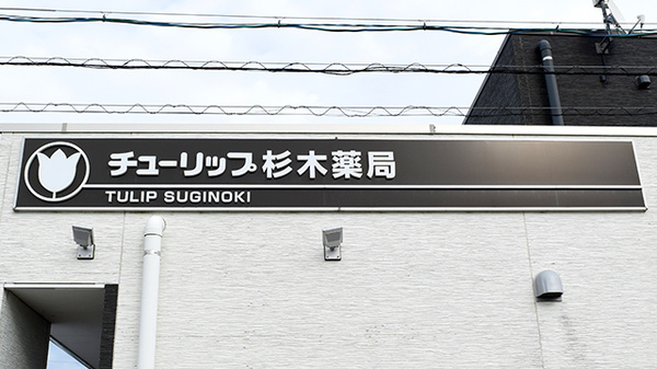 チューリップ杉木薬局の看板