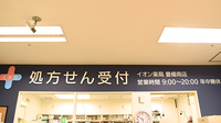 イオン薬局豊橋南店の看板