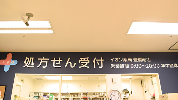 イオン薬局豊橋南店の看板