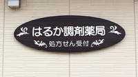 はるか調剤薬局の看板