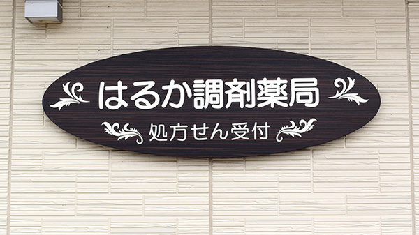 はるか調剤薬局の看板