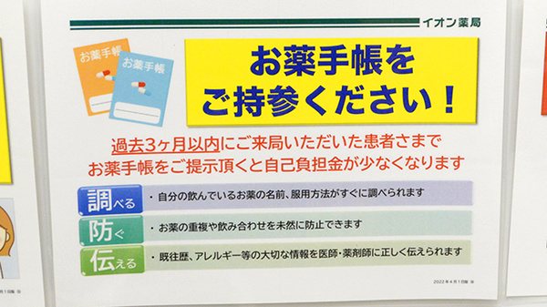 イオン薬局松江店のお薬手帳