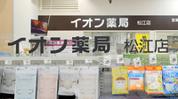 イオン薬局松江店の看板