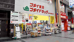 ゴダイ薬局　みゆき通り店の外観