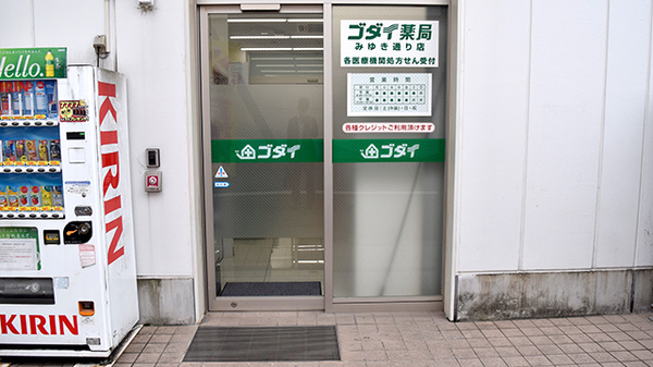 ゴダイ薬局　みゆき通り店の入口