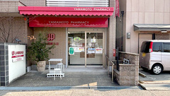 山本薬局本店（大阪府岸和田市）の外観