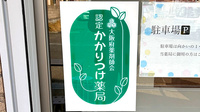 山本薬局本店（大阪府岸和田市）のかかりつけ薬局対応
