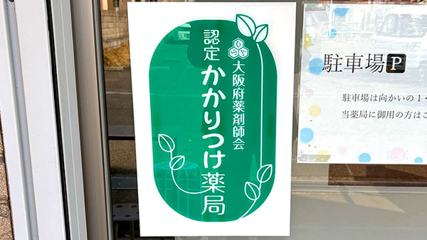 山本薬局本店（大阪府岸和田市）のかかりつけ薬局対応