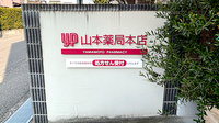 山本薬局本店（大阪府岸和田市）の看板
