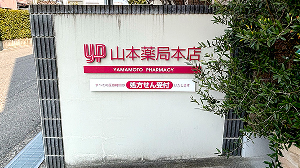 山本薬局本店（大阪府岸和田市）の看板