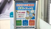 薬局トモズ新丸子店のかかりつけ薬局対応