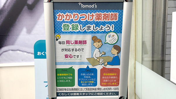 薬局トモズ新丸子店のかかりつけ薬局対応