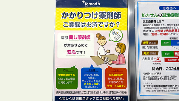 かかりつけ薬局対応