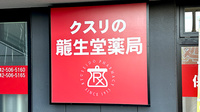 龍生堂薬局高幡不動店の看板