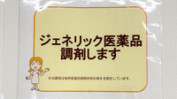 ハート薬局のジェネリック対応