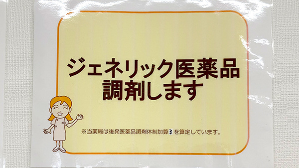 ハート薬局のジェネリック対応