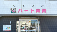 ハート薬局の看板