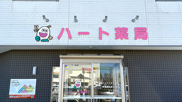 ハート薬局の看板