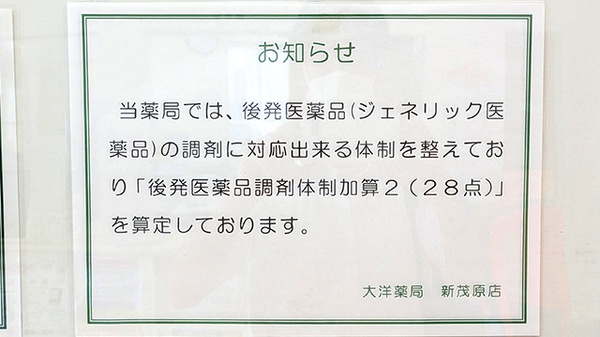 大洋薬局新茂原店のジェネリック対応