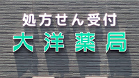 大洋薬局新茂原店の看板