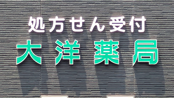 大洋薬局新茂原店の看板