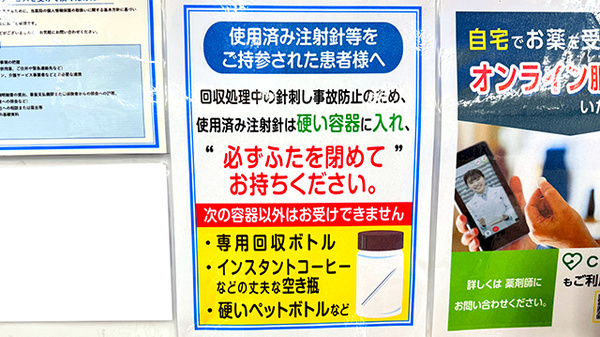 薬局トモズ北浦和店の使用済み注射針回収