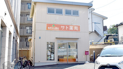 サト薬局狭山店の外観