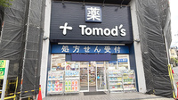 薬局トモズ 鷺沼北口店