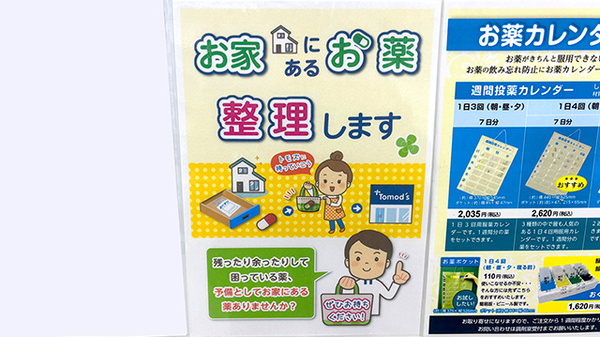 薬局トモズ 鷺沼北口店の残薬回収サービス