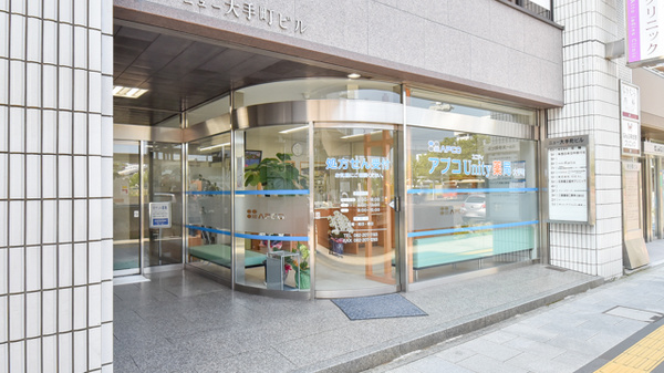 アプコＵｎｉｔｙ薬局大手町の外観