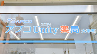アプコＵｎｉｔｙ薬局大手町の看板
