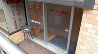さくらんぼ薬局的場店の入口