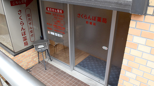 さくらんぼ薬局的場店の入口