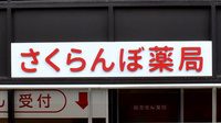 さくらんぼ薬局的場店の看板