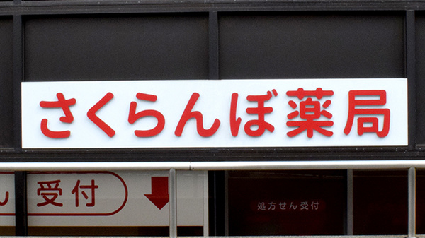 さくらんぼ薬局的場店の看板