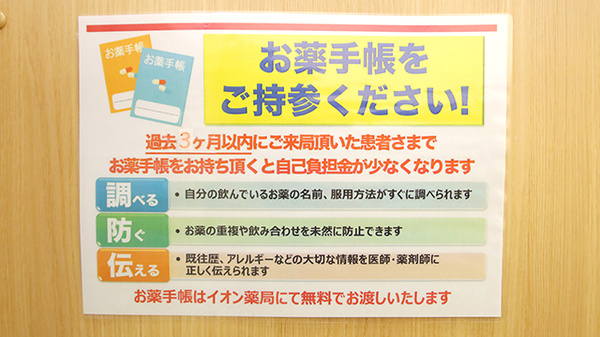 イオン薬局加古川店のお薬手帳